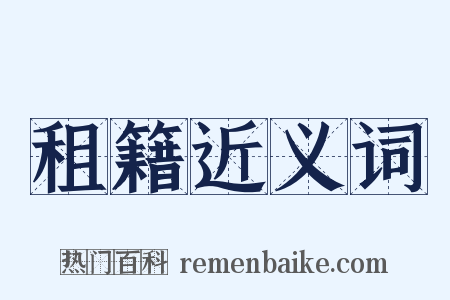 租籍近义词是什么意思的图片